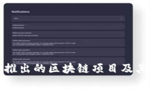 湖南电信推出的区块链项目及其应用分析