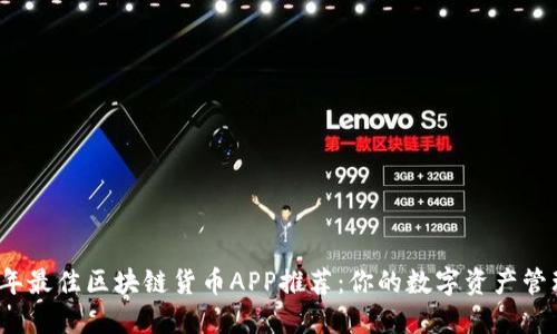 2023年最佳区块链货币APP推荐:你的数字资产管理伴侣