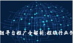 央视区块链平台推广全解析：推动行业