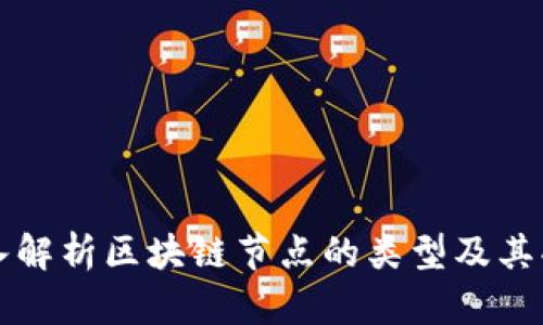 深入解析区块链节点的类型及其功能