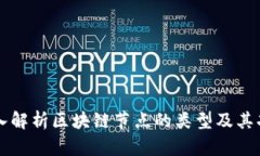 深入解析区块链节点的类型及其功能
