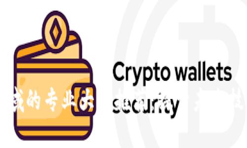 区块链领域的专业大学推荐:探索未来技术的摇篮
