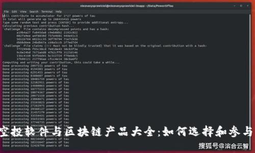 空投软件与区块链产品大全:如何选择和参与?