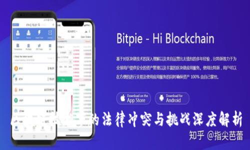 区块链技术下的法律冲突与挑战深度解析