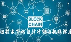 区块链技术下的法律冲突与挑战深度解