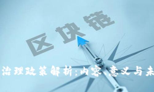 区块链治理政策解析:内容、意义与未来发展