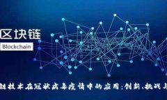 区块链技术在冠状病毒疫情中的应用：