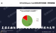 美国区块链巨头公司解析：未来科技的