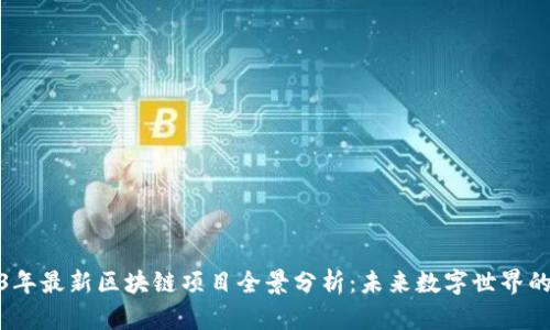 2023年最新区块链项目全景分析:未来数字世界的先锋