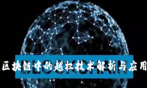 区块链中的越权技术解析与应用