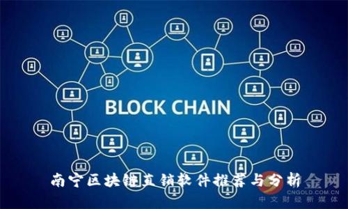 南宁区块链直销软件推荐与分析