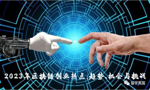 2023年区块链创业热点:趋势、机会与挑战