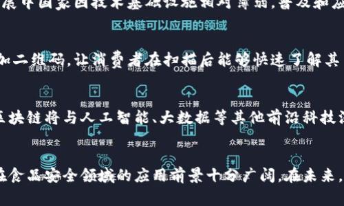   区块链在食品安全中的应用方式探讨 / 
 guanjianci 区块链, 食品安全, 透明供应链, 追溯系统 /guanjianci 

引言
随着科技的不断发展，区块链作为一种新兴的技术，已逐渐被应用于多个领域，其中包括食品安全。食品安全问题逐渐引起了全球的关注，尤其是在经历了一系列食品丑闻之后，消费者对食品的安全性和透明度的要求日益增强。区块链的分布式、去中心化和不可篡改等特性，使其成为提升食品安全的重要工具。

区块链食品安全的基本概念
区块链是一种数据结构，将数据按时间顺序串联成链，并通过加密方式保证数据的安全性。它的每一个“区块”都包含了某个附加时间段内的交易数据，并通过“链”的方式与前一个区块相连，形成完整的数据链。这一技术的特点使得区块链在食品安全领域的应用具有独特的优势，可以实现食品来源的透明与可追溯。

区块链在食品供应链中的重要性
在传统的食品供应链中，信息往往存在于不同的系统和机构中，各方对信息的透明度和一致性缺乏信任。这就为欺诈、食品污染和伪造标签等问题提供了滋生的土壤。而区块链技术通过记录每一笔交易，确保信息的真实和透明，显著降低了上述问题的发生率。

区块链在食品安全中的主要应用方式
区块链在食品安全领域的应用方式主要包括以下几个方面：供应链管理、食品追溯、质量监控和信息共享。

h41. 供应链管理/h4
区块链技术可以帮助实现实时、透明的供应链管理。每一笔交易都可以在区块链上进行记录，供应链中的每一个环节都可以被追踪。这种实时性能够帮助厂家及时了解产品的流通过程，确保产品在运输过程中没有受到污染。同时，消费者也能通过查阅区块链上的数据，了解食品的生产和运输情况，从而增强对品牌的信任。

h42. 食品追溯/h4
食品追溯是区块链在食品安全中最为重要的应用之一。通过区块链，消费者可以轻松追踪到产品的来源，包括原材料的种植、加工、运输等每一个环节的信息。这些信息一旦记录在区块链上，就不可以被篡改。这对于提高食品安全性而言，意味着在发生食品安全事件时，能够迅速找到问题源头，快速采取补救措施。

h43. 质量监控/h4
借助于物联网(IoT)技术，区块链可以实时监控食品的质量。例如，在运输生鲜食品时，可以通过传感器监测温度和湿度，并将这些数据实时上传到区块链中。这些数据会与产品信息绑定在一起，一旦出现质量问题，可以根据区块链的数据迅速追溯到具体的环节和原因。

h44. 信息共享/h4
区块链能够为食品行业的各类参与者提供一个共享的信息平台。生产商、加工者、配送者以及消费者，可以在同一个平台上查看相关的数据，而无需担心数据被篡改。这种信息共享不仅提高了各方的透明度，也促进了各参与者之间的信任，有助于建立更加健康的食品生态系统。

问题探讨

h41. 如何确保区块链数据的真实性？/h4
在区块链中，数据的真实性主要依赖于网络中节点的共识机制。每笔交易在进入区块链之前都需要经过网络中其他节点的验证，只有经过大多数节点同意的数据才能被记录。因此，使得区块链的数据不易被篡改。然而，初始数据的真实性仍需依赖于输入数据的环节。若在数据录入环节存在造假现象，区块链内的相关记录也会受到影响。因此，结合物联网技术在数据采集阶段引入更多的自动化监测和记录手段，能更有效地确保数据的真实性。

h42. 区块链的成本问题和技术实施的挑战是什么？/h4
使用区块链技术进行食品安全管理，初期需要投入大量的资金用于技术研发和系统建设。此外，现有的食品供应链参与者需要进行教育和培训，以适应新的技术和工作方式，这在一定程度上增加了实施成本。巧妙地选择技术提供商、制定合理的实施方案，并综合考虑技术应用给企业带来的实际效益和长远利益，将是克服成本问题的有效策略。

h43. 区块链技术在不同国家的应用情况如何？/h4
不同国家对区块链技术在食品安全中的应用情况存在显著差异。一些国家如美国和中国，因其食品消费问题的频繁发生，非常积极地探索和应用区块链技术以增加食品供应链的透明度。相对而言，发展中国家因技术基础设施相对薄弱，普及和应用速度相对较慢。但是随着全球对食品安全的高度重视，更多的国家将逐步接受并采用这一技术。

h44. 消费者对区块链食品安全的认知如何？/h4
尽管区块链技术在食品安全领域的潜力巨大，但许多消费者对这一技术知之甚少。为了让消费者更好地理解区块链的优势，相关企业和机构可以通过多种渠道进行宣传与教育，比如在产品包装上添加二维码，让消费者在扫描后能够快速了解其背后的供应链信息。同时，社会各界也应共同努力，推动区块链技术教育的普及，让消费者更清楚面对面临的安全问题及其解决方式。

h45. 未来区块链在食品安全中的发展趋势是什么？/h4
未来，随着技术的不断成熟和日益深化的市场需求，区块链在食品安全中的应用将会更加广泛。除现有的透明供应链与追溯系统外，更多的创新应用将在食品质量控制、消费者关系管理等方面出现。区块链将与人工智能、大数据等其他前沿科技深度融合，从而提升整体食品安全管理水平。

结论
区块链技术为食品安全提供了新的解决方案，能够实现高效的供应链管理、信息的透明共享以及食品追溯等功能。尽管在实际应用中，还面临一些问题和挑战，但随着技术的不断发展和完善，区块链在食品安全领域的应用前景十分广阔。在未来，区块链不仅能够提高食品安全，还将完善整个食品生态系统，为消费者提供更加安全、可靠的食品选择。