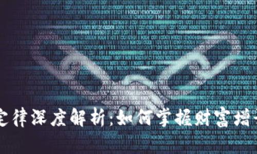 区块链财富定律深度解析:如何掌握财富增长的核心法则