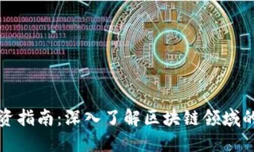 区块链投资指南:深入了解区块链领域的投资机会