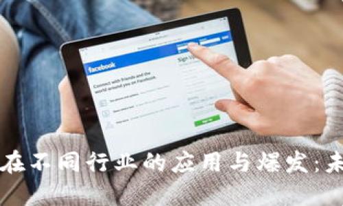 区块链技术在不同行业的应用与爆发:未来趋势探讨