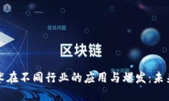 区块链技术在不同行业的应用与爆发：