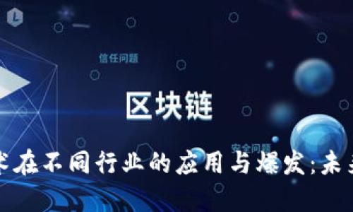 区块链技术在不同行业的应用与爆发:未来趋势探讨