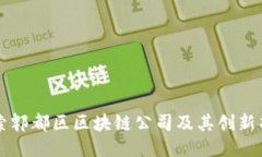 探索郫都区区块链公司及其创新项目