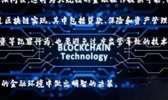 区块链金融的优缺点有哪些区块链金融