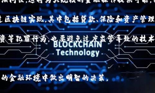 区块链金融的优缺点有哪些

区块链金融, 优缺点, 加密货币, 分散化, 智能合约/guanjianci

区块链金融是近年来金融领域中最引人注目的技术变革之一。它不仅仅是加密货币的基础技术，还为整个金融行业的运作模式带来了重新定义的机会。然而，像任何技术一样，区块链金融也有其明显的优势与劣势。本文将对区块链金融的优缺点进行深入分析，并回答几个相关问题，以便读者更好地理解这一新兴领域的复杂性和潜力。

区块链金融的优势

区块链金融的最明显优势之一是其去中心化的特性。这意味着没有中央机构或者信任中介来管理和监督交易。交易通过网络中所有参与者的共识验证，使得风险分散，降低了单点故障的风险。

此外，区块链技术具有高度的透明性。所有交易记录在区块链上是公开并且不可篡改的，任何人都可以查看，从而增强了系统的信任度。这对金融系统的透明度，尤其是在银行和信贷行业，是一种极大的促进。

区块链还可以通过智能合约来自动化流程。这些合约是一种自执行的合约，它们在满足特定条件时会自动执行。智能合约消除了对中介的需求，提高了效率，降低了成本。

另外，比起传统的金融系统，区块链技术在跨境交易中展现了极大优势。它简化了整个处理过程，确保快速度和低成本，尤其是在那些金融服务不足的地区。

区块链金融的缺点

然而，区块链金融并非没有缺点。首先，区块链技术仍然在不断发展，当前的许多应用依然存在技术上的限制。例如，网络的处理速度与交易量的限制，让一些区块链系统在面对高频交易需求时显得捉襟见肘。

其次，监管问题是区块链金融的一大挑战。由于其去中心化的特性，区块链金融面临许多法律和监管的盲区，特别是在各国法律法规差异较大的情况下，如何确保用户的合法权益是亟待解决的问题。

安全性也是一个不容忽视的方面，尽管区块链本身具备较高的安全性，但智能合约或其应用程序的代码漏洞可能导致资产损失。加密货币交易所也可能受到黑客攻击，这些都是用户需要考虑的风险。

最后，公众的认知和接受度也是制约区块链金融发展的因素之一。部分人对加密货币持怀疑态度，不愿意尝试新技术，限制了这种新兴金融技术的普及。

### 问题1: 区块链金融在传统金融体系中会否带来颠覆性变化？

区块链金融的颠覆性

区块链金融的到来无疑将带来传统金融体系的重大变革，但其影响的深度和广度取决于多个因素。首先，区块链金融能够提供更高的透明度和安全性，从而有可能重塑金融交易的方式。比如，在传统的跨境支付中，参与各方必须通过银行这一中介来完成，而区块链可以一键完成整个过程，省去大量的手续费和时间。

这种颠覆性并不是一蹴而就的，而是需要一个逐渐适应的过程。比如，大型金融机构面对区块链科技不会选择直接完全取代，而是会与之共存，通过搭建自己的区块链基础设施，把新技术与现有系统相结合。因此，金融机构不再仅仅是交易的中介，而是要转变为科技服务的提供者。

风险管理也是区块链金融革命的重要方面。区块链技术通过去中心化和透明的特性，能够为金融机构提供实时数据，与传统金融的不透明性形成鲜明对比。这将使得金融机构在风险评估上变得更加高效。

然而，这种颠覆并不会是全线的，传统金融系统将会与区块链技术结合，共同发展。因此，理解这种共存关系有助于我们更好地预测未来金融科技的发展趋势。

### 问题2: 区块链金融如何提高效率？

效率提升

区块链金融通过几个关键机制提升了交易及金融服务的效率。首先，相比传统银行业务，区块链可以实现实时交易，省去传统金融体系中繁冗的手续与等待时间。传统金融交易往往需要几小时甚至几天的时间来处理，而若借助区块链，交易几乎是瞬时的。

其次，智能合约的使用大幅度降低了人力成本和时间成本。智能合约的执行完全是依赖程序的条件，确保了无论交易何时发生，合约都会自动完成。当所有条件达成时，合约就会执行，无需依赖第三方。这种自动化和高度的自执行功能极大地提高了效率，降低了错误率。

再者，区块链技术的低运营成本也是其重要优势之一。由于省去了中介的需求，交易费显著降低。这种降低不仅体现在手续费上，还包括着其他相关的手续费。例如，在跨境交易中，不需要再兑换不同的货币，减少了不必要的转换成本。

此外，区块链的分散性也是效率提升的一部分。传统金融系统往往集中在少数银行和金融机构手中，这导致了资源的低效分配。而通过区块链，资源以去中心化的方式分散到全球各地，提高了利用效率。

### 问题3: 如何确保区块链金融的安全性？

安全性保障

区块链金融的安全性与其基础技术密切相关，但这并不意味着其完全免于安全风险。首先，区块链的数据不可篡改性提供了一道重要的安全防线。所有的交易一旦被确认，就无法被更改，这一特性有效地防止了伪造和欺诈。

然而，智能合约的安全性依赖于代码的质量。因此，在设计和部署智能合约时，确保代码的安全性至关重要。对智能合约进行细致的审计与测试，不仅可以降低出现漏洞的风险，还可以减少丢失资产的可能性。

另一个提升安全性的措施是实施多重签名机制。在区块链金融中，多重签名要求多个签名才能完成交易，有效保障资金的安全。即使某一密钥被盗，若没有其他密钥，资产仍会受到保护。

甚至一些高端的加密货币钱包，也建议用户启用双因素身份验证等增加安全性的设置，这进一步提高了账户的安全性。对于大额交易的用户来说，冷存储也不失为一个良好的选择。

最后，用户自身的安全意识同样不可小觑。在传统金融与区块链金融中，密码管理、个人信息保护都是用户需要警惕的核心问题。用户应定期修改密码、使用复杂的密码，确保其网上交易的安全性。

### 问题4: 社会各界如何看待区块链金融？

公众与机构的看法

区块链金融作为一种新兴技术，社会各界对其看法不一。首先，早期的加密货币炒作使得公众对区块链金融抱持着怀疑与乐观并存的态度。许多人把区块链技术与黑市交易和欺诈行为联系在一起，认为其只是一种泡沫，不值得信赖。

然而，随着技术的发展和应用案例的增加，越来越多的机构开始意识到区块链的潜在优势和应用领域。金融机构开始逐渐探索借助区块链提升运营效率与降低成本的可行性。国际货币基金组织(IMF)、世界银行等权威机构都开始关注并发布相关报告，分析区块链金融的潜力。

而从政策角度来看，部分国家开始加强对加密资产的监管，促使行业健康发展。相对而言，例如中国等国则更趋向于监管、限制相关交易，反映出国家对于金融稳定的重视。

各国的监管措施和政策将直接影响公众对区块链金融的认知与接纳程度。政策的落地与商业模式的创新，也将共同推动区块链金融的前景。

### 问题5: 区块链金融未来的发展方向是什么？

未来发展趋势

未来区块链金融的成功发展将取决于技术的不断迭代以及生态系统的构建。首先，从技术层面来看，能够处理更多交易的高级区块链协议将会逐渐问世，这将为大规模的金融操作提供可能。我们看到以太坊2.0等新协议正在努力解决可扩展性问题，这意味着区块链将能够支持更多的用户和更复杂的应用。

其次，跨界融合将是未来的重要趋势。金融与科技的深层次结合必然催生更多创新型商业模式，如去中心化金融(DuFi)等。越来越多的服务将通过区块链实现，其中包括贷款、保险和资产管理等。

除了技术和商业模式的创新，监管的加强也会影响区块链金融未来发展。各国需在保护消费者利益的同时，推动技术创新。既要防范洗钱、恐怖融资等犯罪行为，也要避免过度监管导致的技术发展受阻。

总之，区块链金融的未来充满机遇与挑战，我们需要保持关注，并以批判的眼光看待这项新技术，最大限度地发挥其积极作用，降低潜在风险。 

以上就是对区块链金融优缺点的分析及相关问题的深入探讨。希望通过本文的解读，能够帮助读者更好地理解区块链金融的复杂性，从而在未来的金融环境中做出明智的决策。