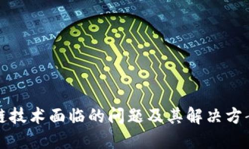 区块链技术面临的问题及其解决方案探讨
