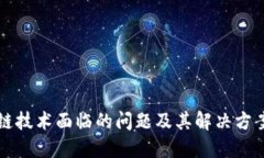 区块链技术面临的问题及其解决方案探