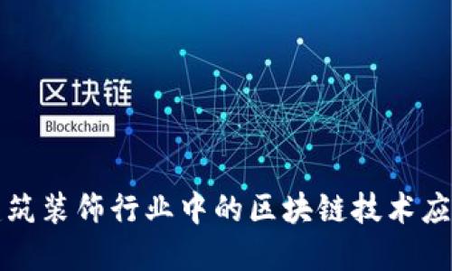 建筑装饰行业中的区块链技术应用