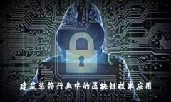 建筑装饰行业中的区块链技术应用