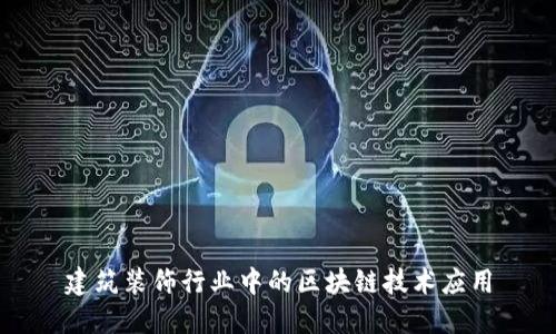 建筑装饰行业中的区块链技术应用