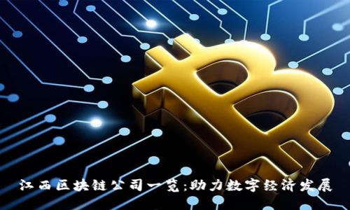 江西区块链公司一览:助力数字经济发展