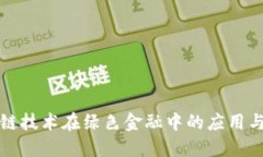 区块链技术在绿色金融中的应用与建议