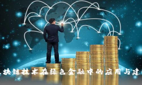 区块链技术在绿色金融中的应用与建议