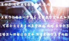   区块链上的主要货币及其特点详解