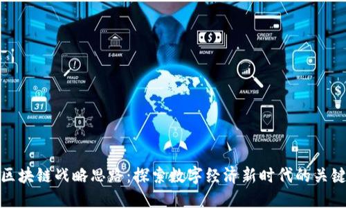 企业区块链战略思路:探索数字经济新时代的关键路径