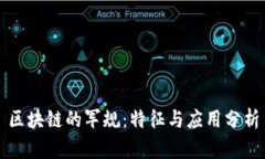 区块链的军规：特征与应用分析