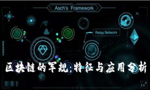 区块链的军规：特征与应用分析
