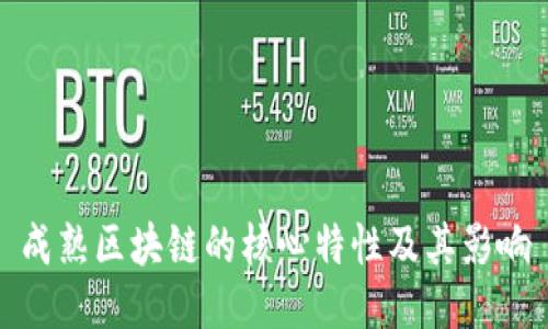 成熟区块链的核心特性及其影响