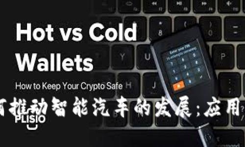 区块链如何推动智能汽车的发展：应用与未来展望
