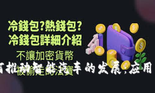 区块链如何推动智能汽车的发展：应用与未来展望