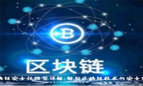 区块链安全性模型详解:解锁区块链技术的安全密码