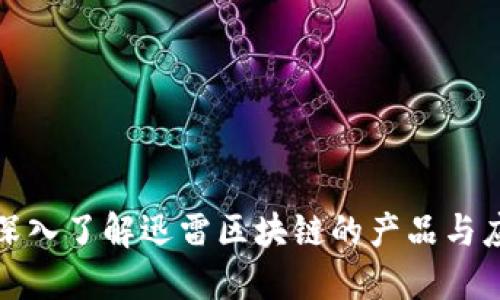 : 深入了解迅雷区块链的产品与应用