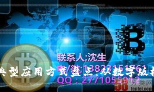区块链存证的典型应用方式盘点:从数字版权到供应链管理