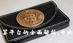 区块链智能计算平台的全面解析：十大
