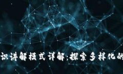 区块链知识讲解模式详解：探索多样化