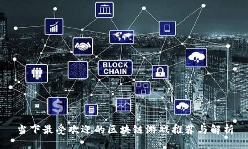 当下最受欢迎的区块链游戏推荐与解析