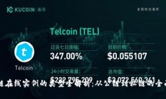 区块链在线实例的类型全解析：从公链
