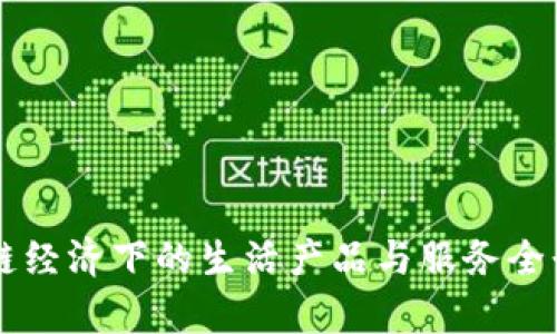 区块链经济下的生活产品与服务全景解析