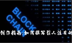 区块链文案创作指南：如何撰写引人注