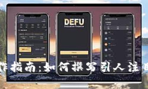 区块链文案创作指南：如何撰写引人注目的区块链内容